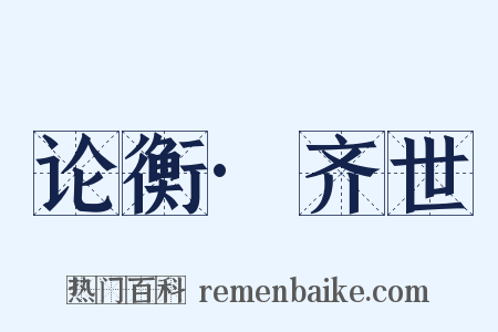 论衡·齐世是什么意思的图片